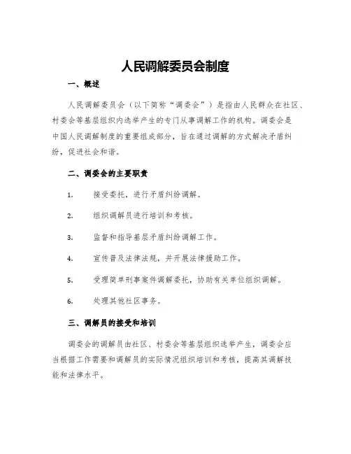 人民调解委员会制度人民调解委员会各项制度
