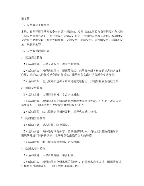 幼儿安全教育记录第一周(3篇)