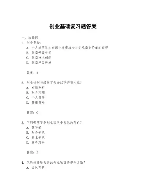 创业基础复习题答案
