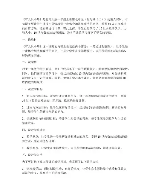 北师大版数学一年级上册第七单元《加与减(二)第6课时__有几只小鸟》说课稿