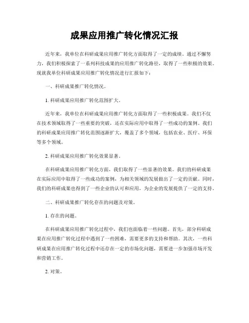 成果应用推广转化情况汇报
