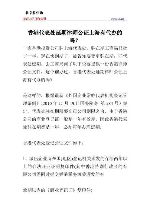 香港代表处延期律师公证上海有代办的吗？