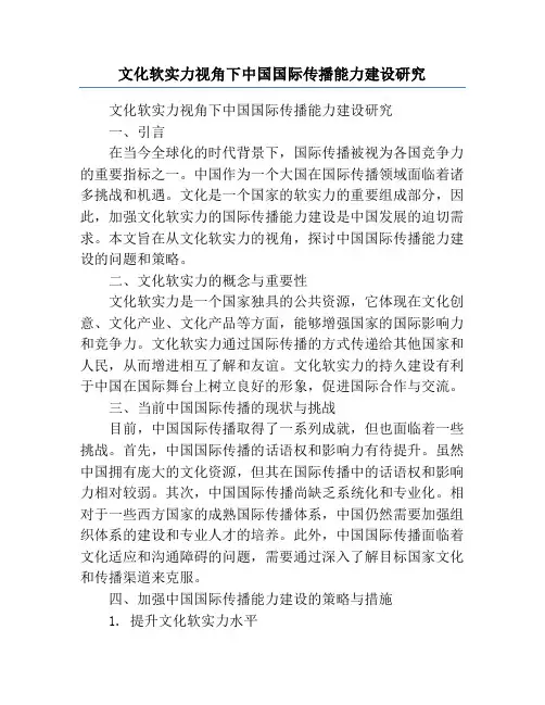 文化软实力视角下中国国际传播能力建设研究
