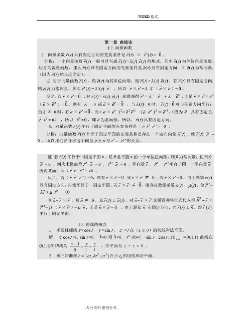 微分几何第四版习题答案解析梅向明