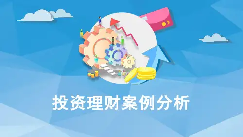投资理财案例分析