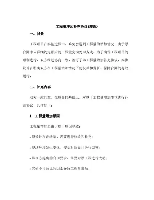 工程量增加补充协议(精选)