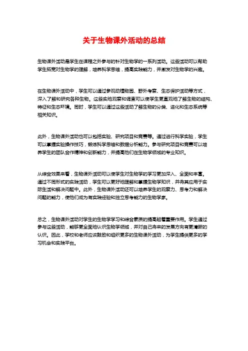 关于生物课外活动的总结