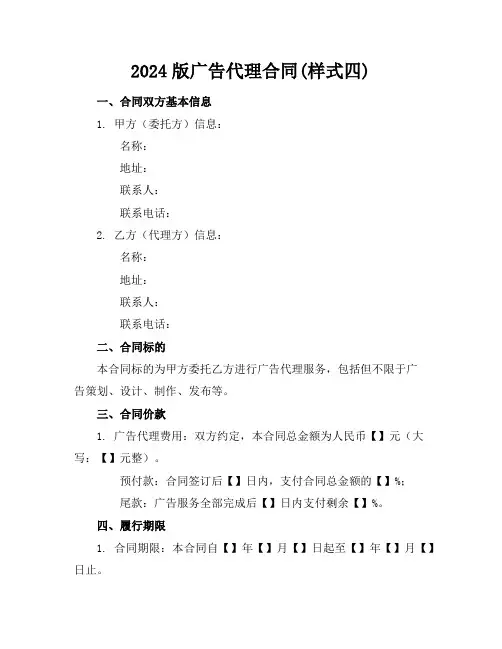 2024版广告代理合同(样式四)