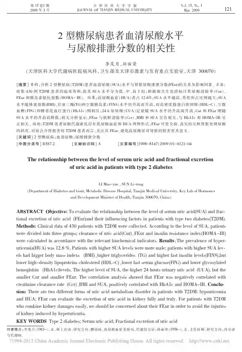 2型糖尿病患者血清尿酸水平与尿酸排泄分数的相关性_李茂月