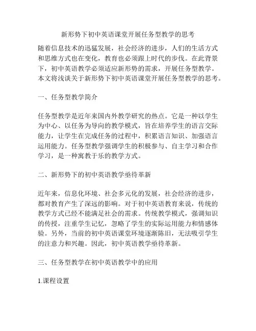 新形势下初中英语课堂开展任务型教学的思考