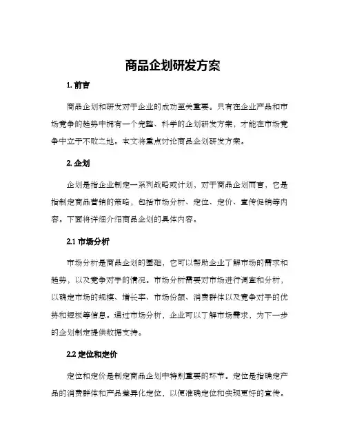 商品企划研发方案