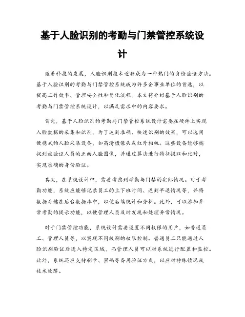 基于人脸识别的考勤与门禁管控系统设计