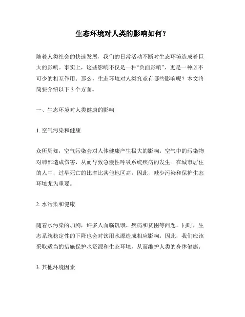 生态环境对人类的影响如何？