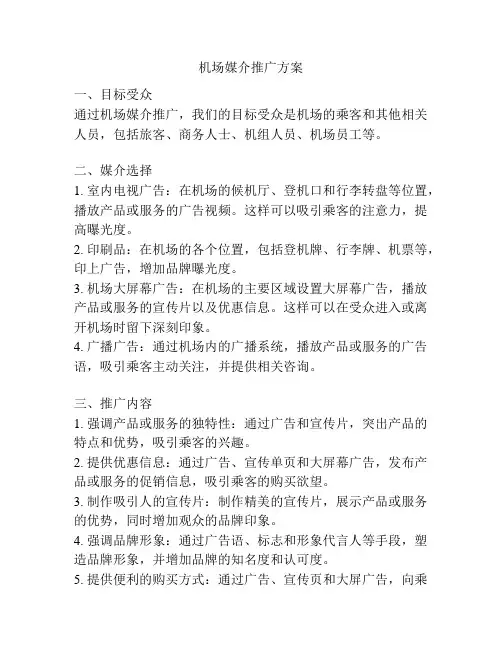 机场媒介推广方案