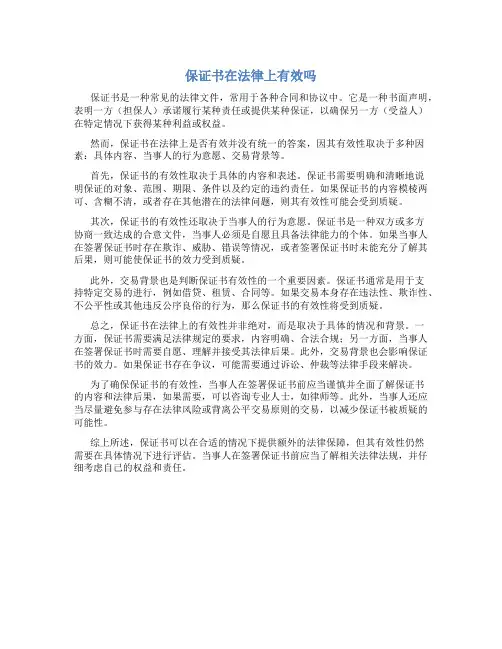 保证书在法律上有效吗