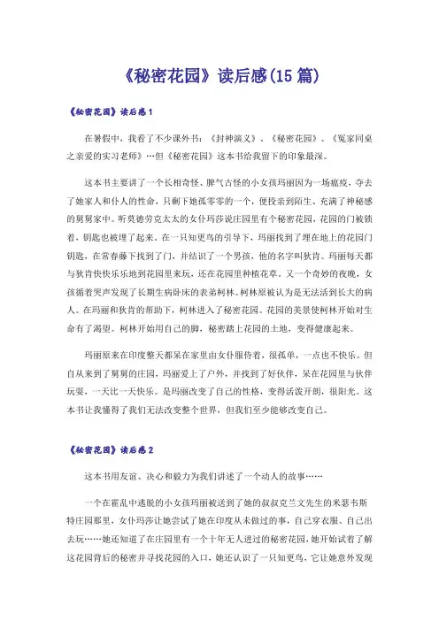 《秘密花园》读后感(15篇)_6