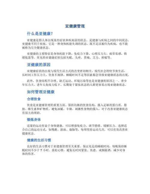 亚健康管理