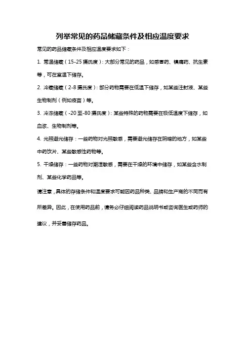 列举常见的药品储藏条件及相应温度要求