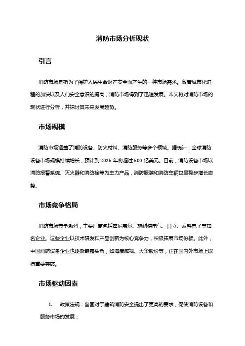 2024年消防市场分析现状
