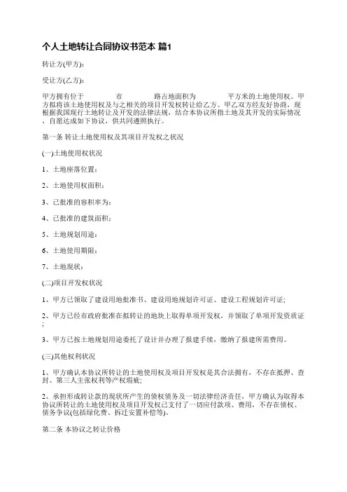 个人土地转让合同协议书范本(推荐30篇)
