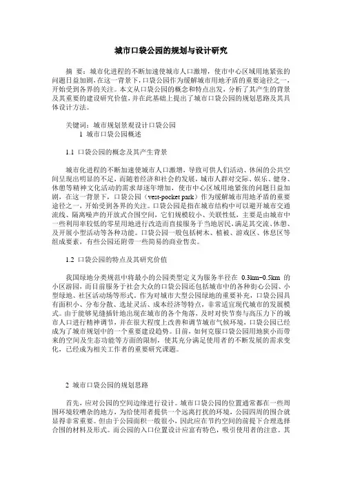 城市口袋公园的规划与设计研究