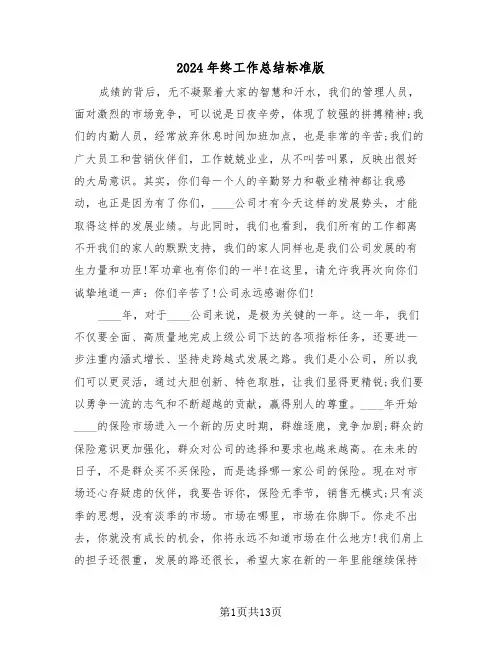 2024年终工作总结标准版(5篇)