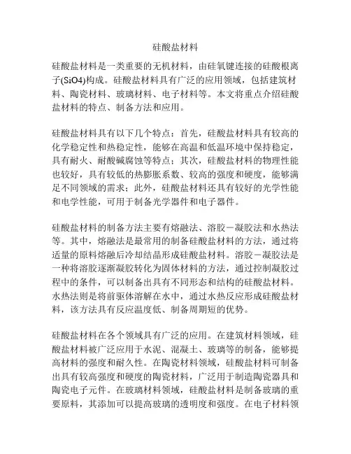 硅酸盐材料