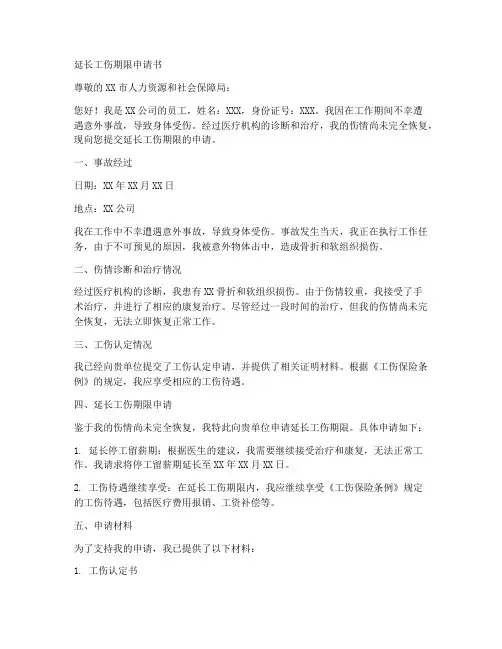 延长工伤期限申请书模板