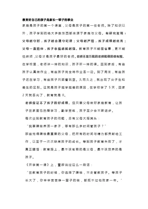 教育好自己的孩子是家长一辈子的事业