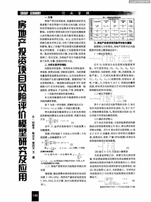 房地产投资项目风险评价模型研究及应用