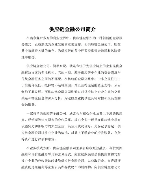 供应链金融公司简介