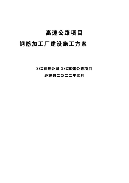 高速公路项目钢筋加工厂建设施工方案
