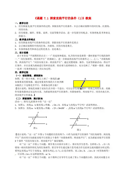 中学七年级数学下册《课题 7.1 探索直线平行的条件》教案(1) 苏科版