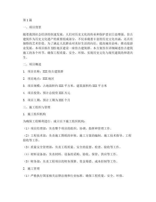 仿古建筑施工方案(3篇)
