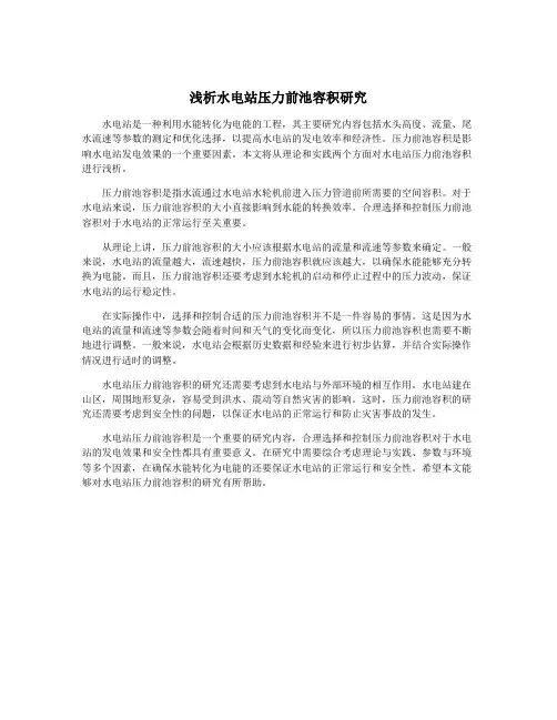 浅析水电站压力前池容积研究