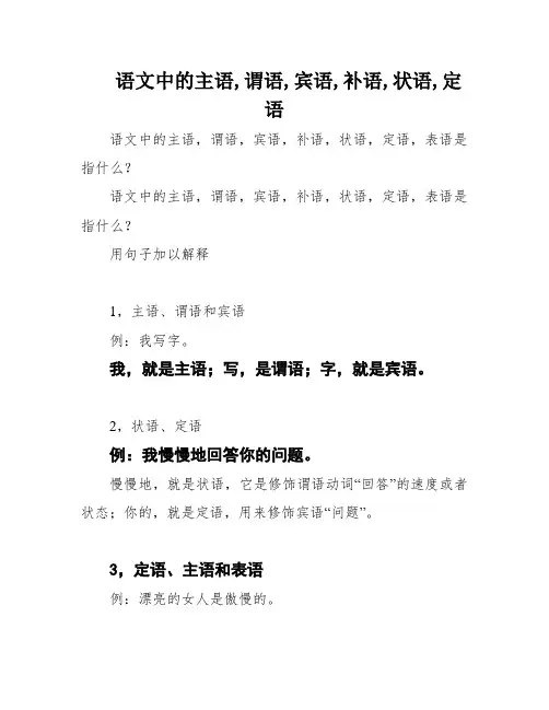语文中的主语,谓语,宾语,补语,状语,定语