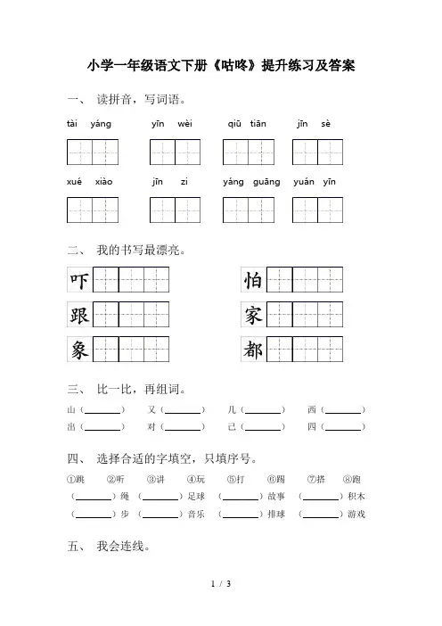 小学一年级语文下册《咕咚》提升练习及答案
