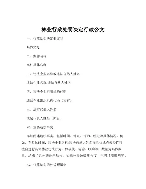 林业行政处罚决定行政公文