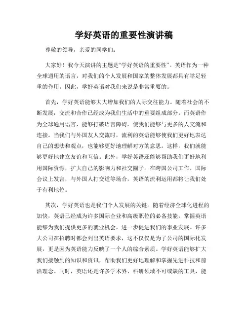 学好英语的重要性演讲稿