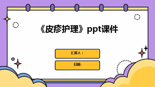 《皮疹护理》ppt课件