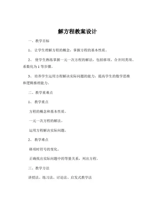 解方程教案设计