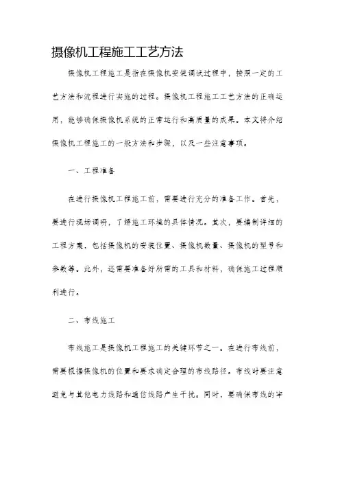 摄像机工程施工工艺方法