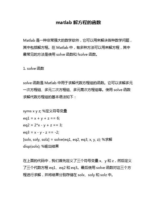 matlab解方程的函数