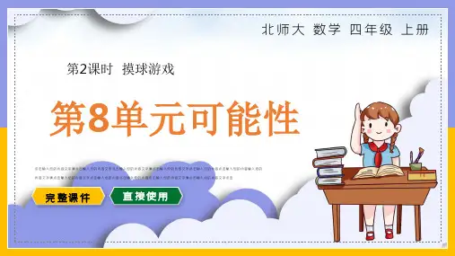 北师大数学四年级上册课件第8单元可能性