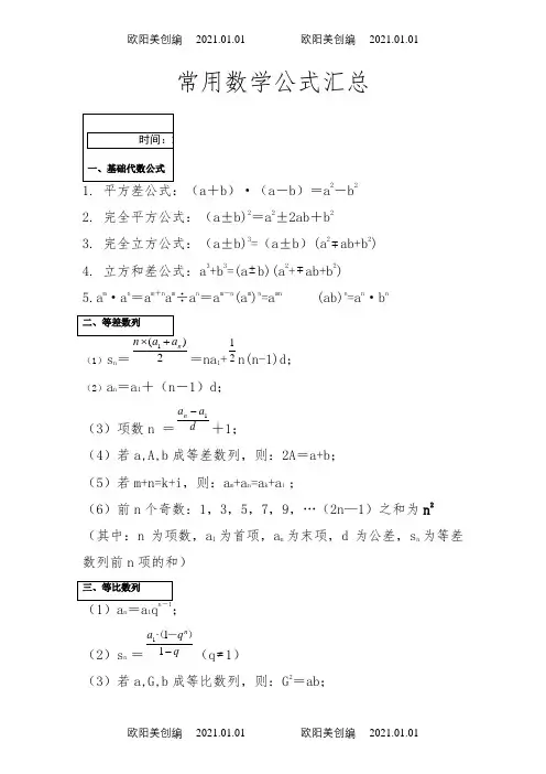 公务员考试行测数学公式大全之欧阳美创编