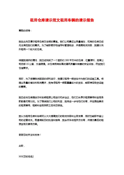 租用仓库请示范文租用车辆的请示报告