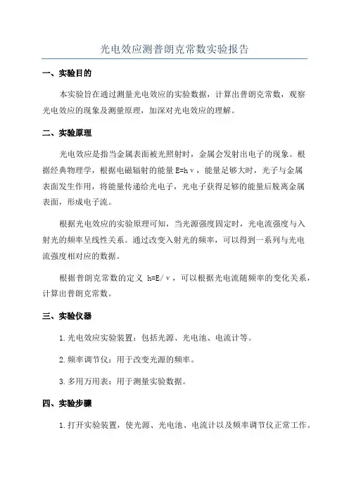 光电效应测普朗克常数实验报告