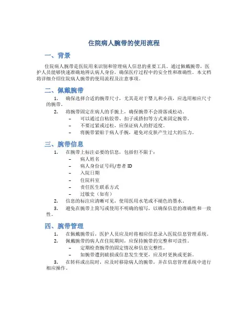 住院病人腕带的使用流程