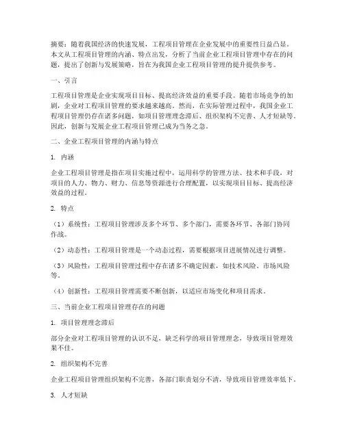 企业工程项目管理论文
