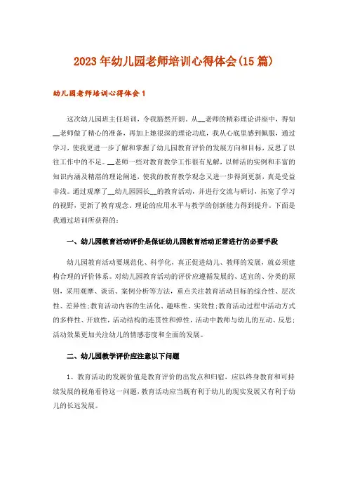 2023年幼儿园老师培训心得体会(15篇)